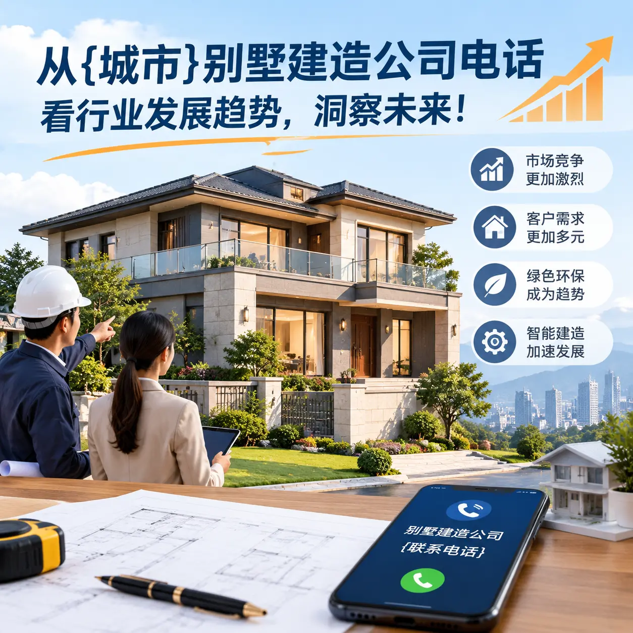 从湄潭别墅建造公司电话看行业发展趋势，洞察未来！