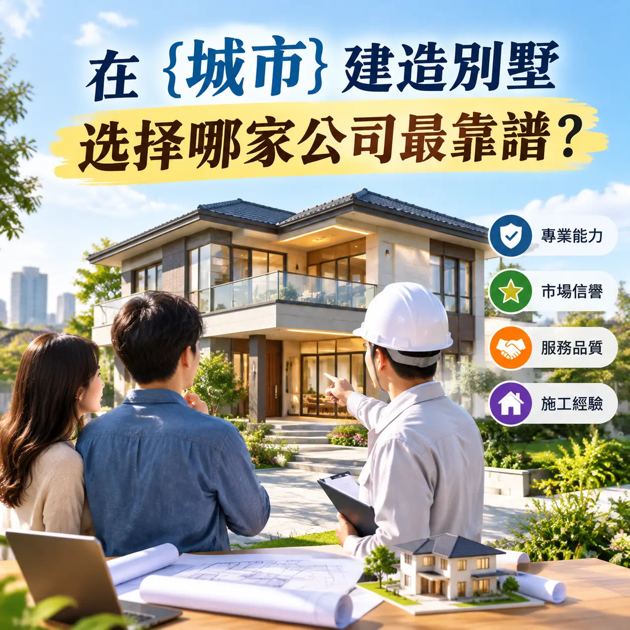 在 湄潭 建造别墅,选择哪家公司最靠谱?
