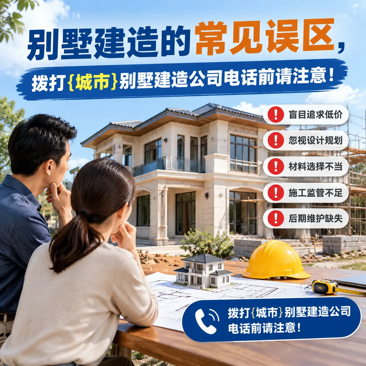别墅建造的常见误区，拨打湄潭别墅建造公司电话前请注意！