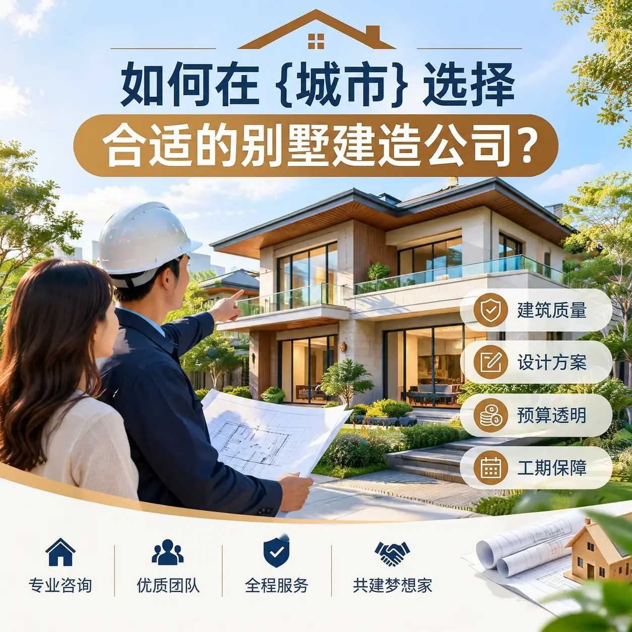 如何在 湄潭 选择合适的别墅建造公司?